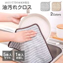 「1枚246円/5枚セット999円」 油汚れクロス キッチンクロス 油汚れに強い 5枚セット 1枚お試し 油汚れ お掃除 台ふき ふきん 雑巾 水だけで油汚れが...