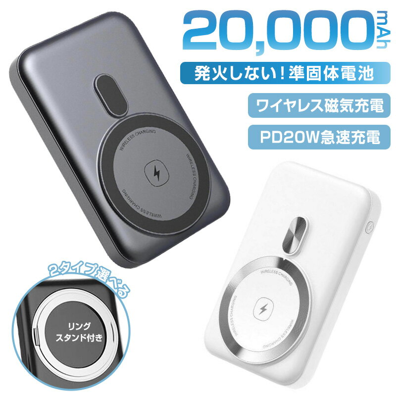 JINKEI 正規品 モバイルバッテリー【通常のリチウムイオン電池に比べ高い安全性 準固体電池】20000mAh PSE認証 ワイヤレス充電 MagSafe リング付き 大容量 小型 軽量 ミニ iPhone 急速充電ケーブルレス Android 急速 充電器 安全【日本ブランド】