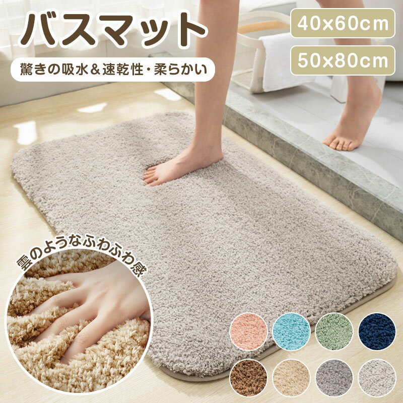 【40%OFFクーポンで1,188円】 バスマット 大判 速乾 洗える ふわもこ 足ふきマット 極細繊維 トイレマット お風呂 マット 玄関マット マイクロファイバー 抗菌 防臭 珪藻土より 衛生的 快適 滑りにくい ずれにくい 丸洗い 北欧 ふわふわ 新生活 40*60 50*80cmのサムネイル