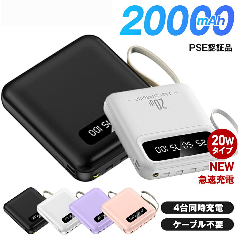 ★ブラックフライデー50%OFFクーポン★ モバイルバッテリー 20W急速充電 大容量 軽量 小型 20000mAh 災害用 停電対策 急速充電 スマホ 充電器...