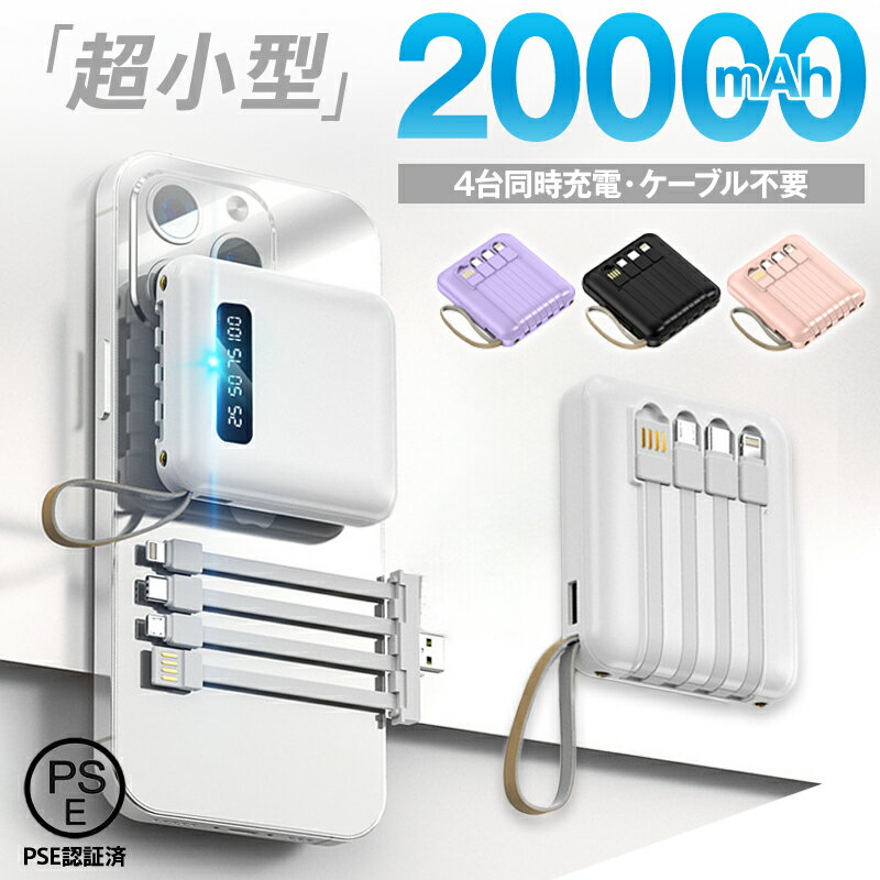 ★ブラックフライデー50%OFFクーポン★ モバイルバッテリー 大容量 20000mAh 災害用 軽量 小型 急速充電 スマホ 充電器 軽量 薄型 4台同時充電...