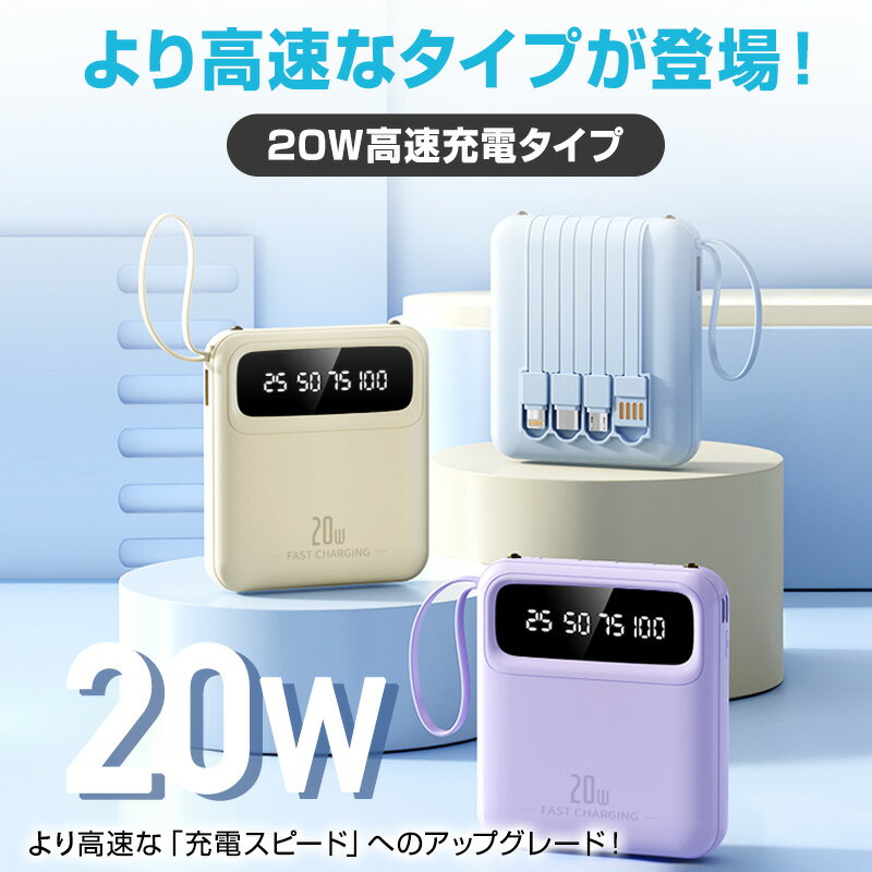 ★感謝SALE・クーポンで40％OFF以上〜 ★ モバイルバッテリー 20W急速充電 大容量 軽...