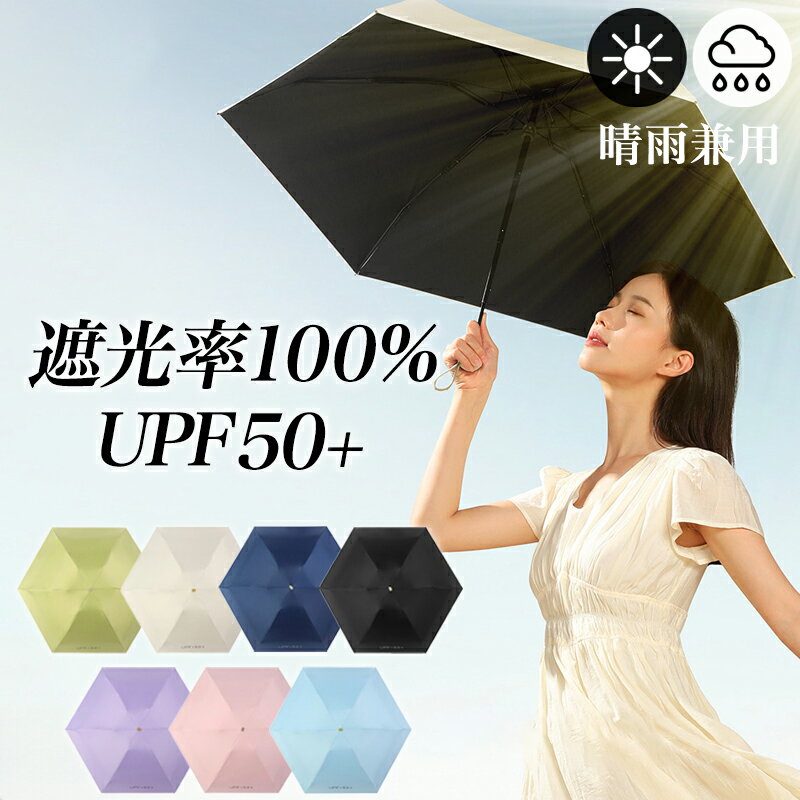 ★期間限定15%OFF!クーポンで1,699円★ 日傘 超軽量 折りたたみ 完全遮光 コンパクト レディース メンズ 晴雨兼用 UVカット UPF50+ 6本骨 3段 可愛い 雨傘 遮熱 遮光 熱中症対策 ひんやり 傘