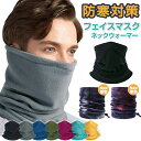 【クリアランスSALE限定30%OFF&クーポンで896円】 ネックウォーマー メンズ レディース スポーツ 防寒 防風 スキー 冬 帽子 スヌード 保温 フリ...