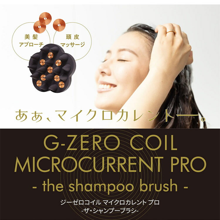 ジーゼロコイル マイクロカレント プロ ザ シャンプーブラシ GHA-G01 G-ZERO COIL MICROCURRENT PRO the shampoo brush マイクロカレント シャンプーブラシ 原末石鹸株式会社 GEMMATSU