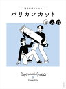 【女性モード社】(理美容師のための)バリカンカット 超入門 市川早希 岡島正志 吉田将希 WAHL バリカン トリマー フェード メンズカット 理容師 美容師 ...