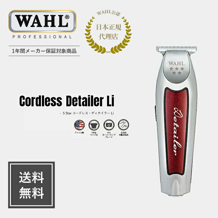 5 Star コードレス・ディテイラー Li 安心のメーカー正規品・保証付き！　送料無料 WAHL ウォール バリカン クリッパー トリマー 正規品 保証 メーカー保証