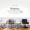 　『Framu/フラム』 ディープブラウン/カーキ/ブラック/グレイアッシュ　 サロン 美容 セットイス 椅子 イス サロン椅子 サロンイス 美容椅子 セット椅子 カット カット椅子 カットイス 美容室 美容師