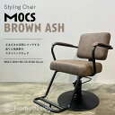 【再入荷】【2年保証！】『mocs/モックス Brown Ash 』 サロン 美容 セットイス 椅子 イス サロン椅子 サロンイス 美容椅子 美容イス セットイス セット椅子 カット かわいい シンプル モダン コンクリート アイアン レザー