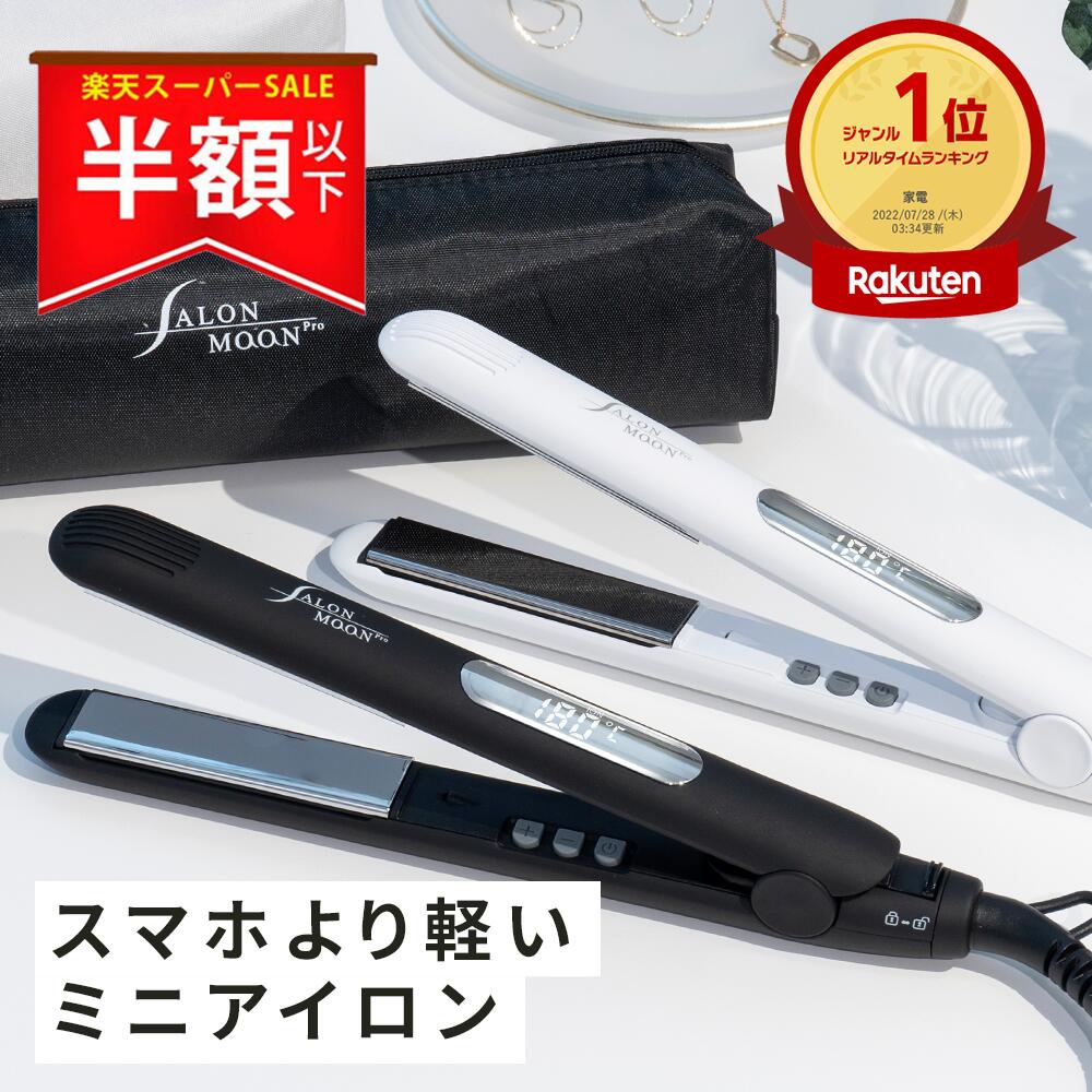 【家電ランキング第1位】ヘアアイロン ミニ 携帯用 ポーチ 付き ストレート 機内持ち込み SALONMOON サロンムーン ミラーチタニウム ストレートアイロン ミニヘアアイロン カール 2WAY 前髪用 海外対応