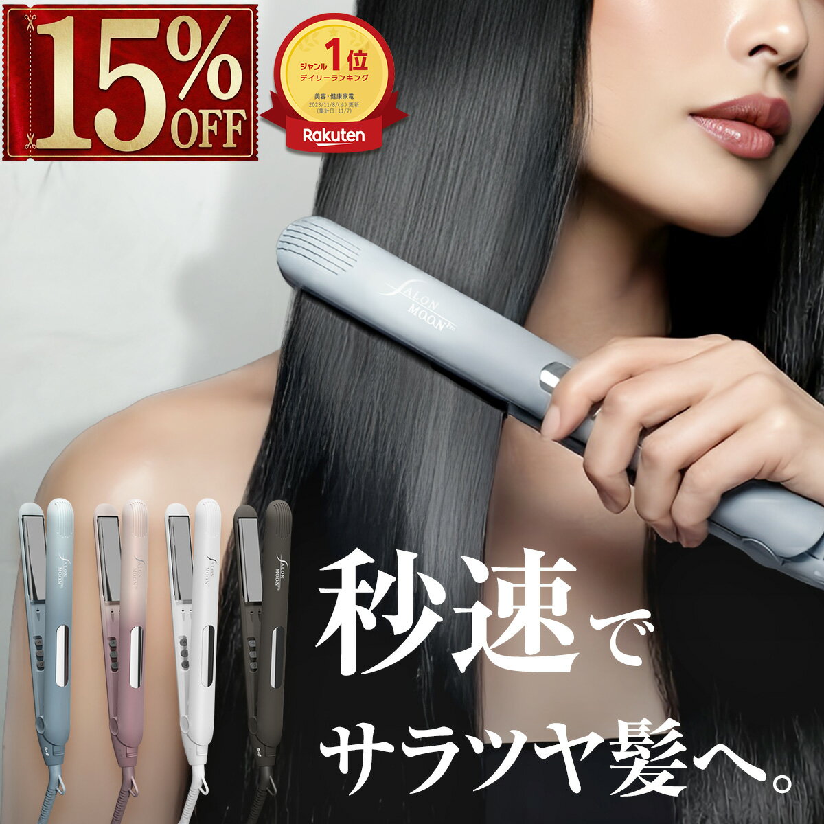 【15%クーポンで4072円】【楽天で一番売れた 】 ヘアアイロン ストレートアイロン 15mm 2 ...