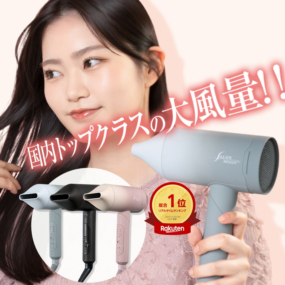 【楽天家電ランキング1位】 ドライヤー 大風量 速乾 マイナスイオン ヘアドライヤー 軽い 軽量 ブースターイオンドライヤー サロンムーン 母の日 ギフト プレゼント 母の日ギフト