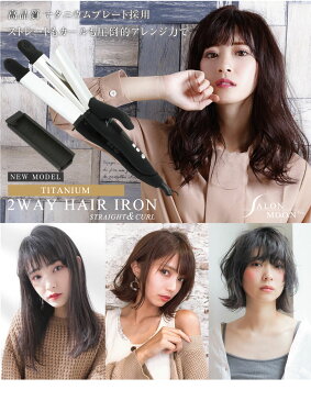 \最新モデル!/【メーカー公式】 2way ヘアアイロン チタニウムプレート ストレート & カール コテ 32mm <誤動作防止 新搭載> 海外対応 プロ仕様 業務用 220℃ 2wayアイロン カールアイロン ヘアーアイロン SALONMOON