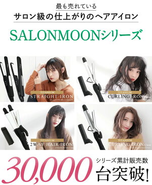 \最新モデル!/【メーカー公式】 2way ヘアアイロン チタニウムプレート ストレート & カール コテ 32mm <誤動作防止 新搭載> 海外対応 プロ仕様 業務用 220℃ 2wayアイロン カールアイロン ヘアーアイロン SALONMOON
