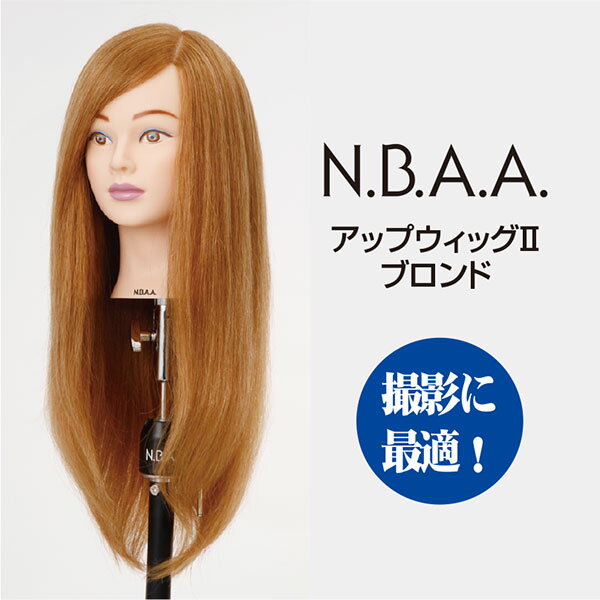 NBAA アップウィッグ2 ブロンド《N.B.A.A.　人毛100％　高品質　金髪　プロ仕様　美容師　マネキン　練習用》