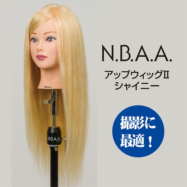 NBAA アップウィッグ2 シャイニー《N.B.A.A.　人毛100％　高品質　金髪　プロ仕様　美容師　マネキン　練習用》