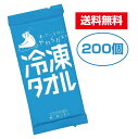 【送料無料】mimoto ピュアラ 冷凍タオル 200個セット《イベント ギフト 景品 粗品 贈答品 ノベルティ タオル 猛暑対策 冷たいタオル ひえひえタオル おしぼり》