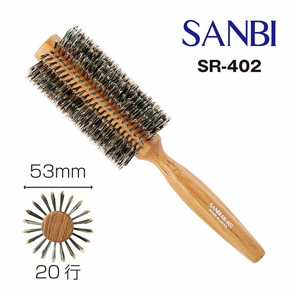 サンビー ソフトロールブラシ SR-402《ロールブラシ　ヘアブラシ サロン専売 サロン用 細い髪用 髪質 豚毛 やわらかい SANBI サンビー工業》