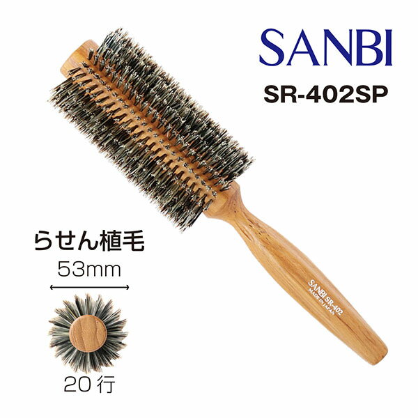 サンビー ソフトロールブラシ SR-402SP《ロールブラシ　ヘアブラシ サロン専売 サロン用 細い髪用 髪質 豚毛 やわらかい SANBI サンビ..