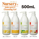 ナーセリー　ダブルクレンジング ジェル 500ml　グレープフルーツ　オレンジ　ライム＆レモン　フルーツミックス《メイク落とし　人工香料　人口着色料不使用　洗顔　Wクレンジングジェル》