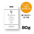 ティップトップ40 80g 詰替え《薄毛 ボリュームアップ パウダー 薄毛隠し 増毛 ふりかけ 増毛剤 男女兼用 エド山口愛用》