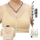 ノンワイヤーブラジャー 前開き 柔軟通気 綿 パッド取り換え可能 通気吸汗 ブラ ブラジャー 4色 主婦 レディース 婦人 乳がん 内蔵パッドなし