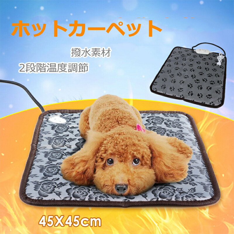 ペット用ホットカーペット 45×45cm 猫 犬 小型犬 中型犬 子犬 ホットマット ホットカーペット 電気マット ホットマット 防水 2段階温度調節 ペットベッド ペットマット 犬用 猫用 保温 防寒 寒さ対策 花柄 肉球柄 自分用 大人 足元 母の日 父の日 秋 冬 送料無料