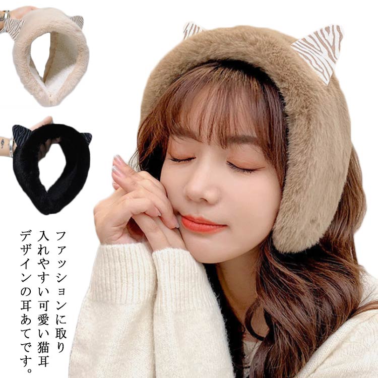 イヤーマフ 耳あて 小顔効果 耳当て 猫耳 帽子 ふわふわ あったか 暖かいフェイクファー レディース 秋冬 春 イヤーウォーマー イヤーカバー かわいい おしゃれ 防寒対策 ファッション小物 プレゼント ギフト 送料無料