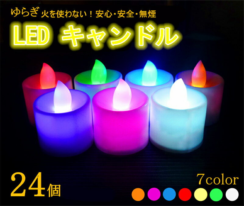 LEDキャンドル 24個セット 7色 キャンドルライト 電池式 ボタン電池2個付き ゆらぎ LEDライト candle ロウソク ハロウィン 誕生日 結婚式 告白 演出 緊急 災難 非常時