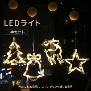 ledライト 5点セット イルミネーション 飾り インテリア用品 イルミネーションライト LED ロマンチック クリスマス ロマンチック シャンデリア クリスマス サンタクロース クリスマスツリー クリスマスランプ プレゼント 誕生日 結婚式 おしゃれ