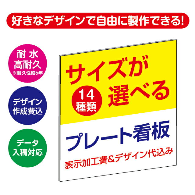 屋外用プレート看板・アルミ複合板タイプ【表示加工費＆デザイン作成費込】【デザイン入稿可】