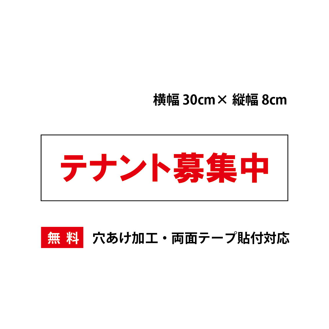Rakuten - 「テナント募集中」プレート看板・アルミ複合板タイプ（サイズ：約W300mm×H80mm）【速達クロネコメール便対応】
