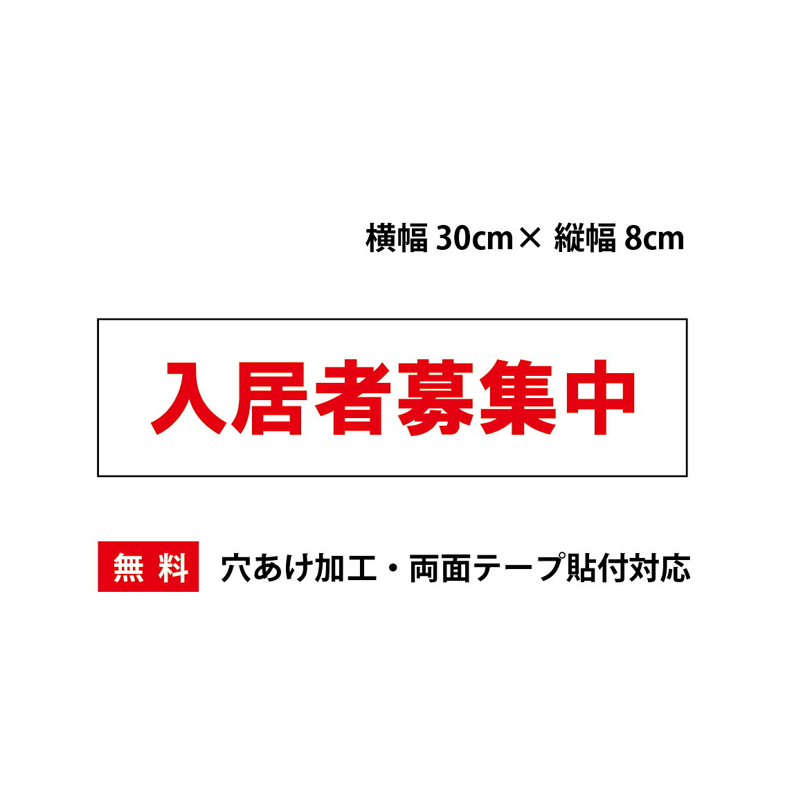 Rakuten - 「入居者募集中」プレート看板・アルミ複合板タイプ（サイズ：約W300mm×H80mm）【速達クロネコメール便対応】