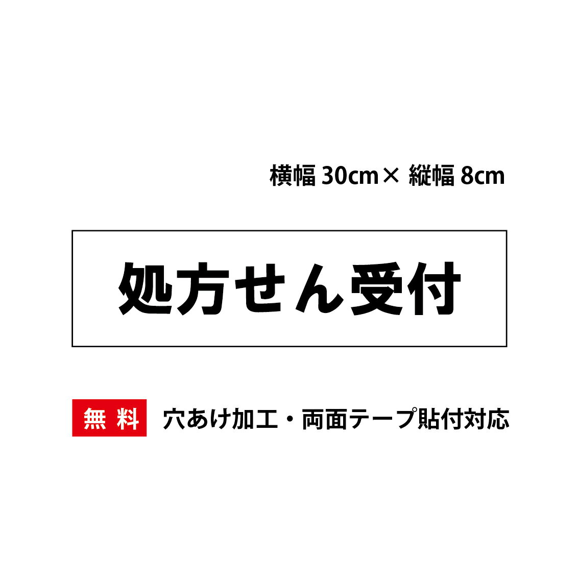 Rakuten - 「処方せん受付」プレート看板・アルミ複合板タイプ（サイズ：約W300mm×H80mm）【速達クロネコメール便対応】