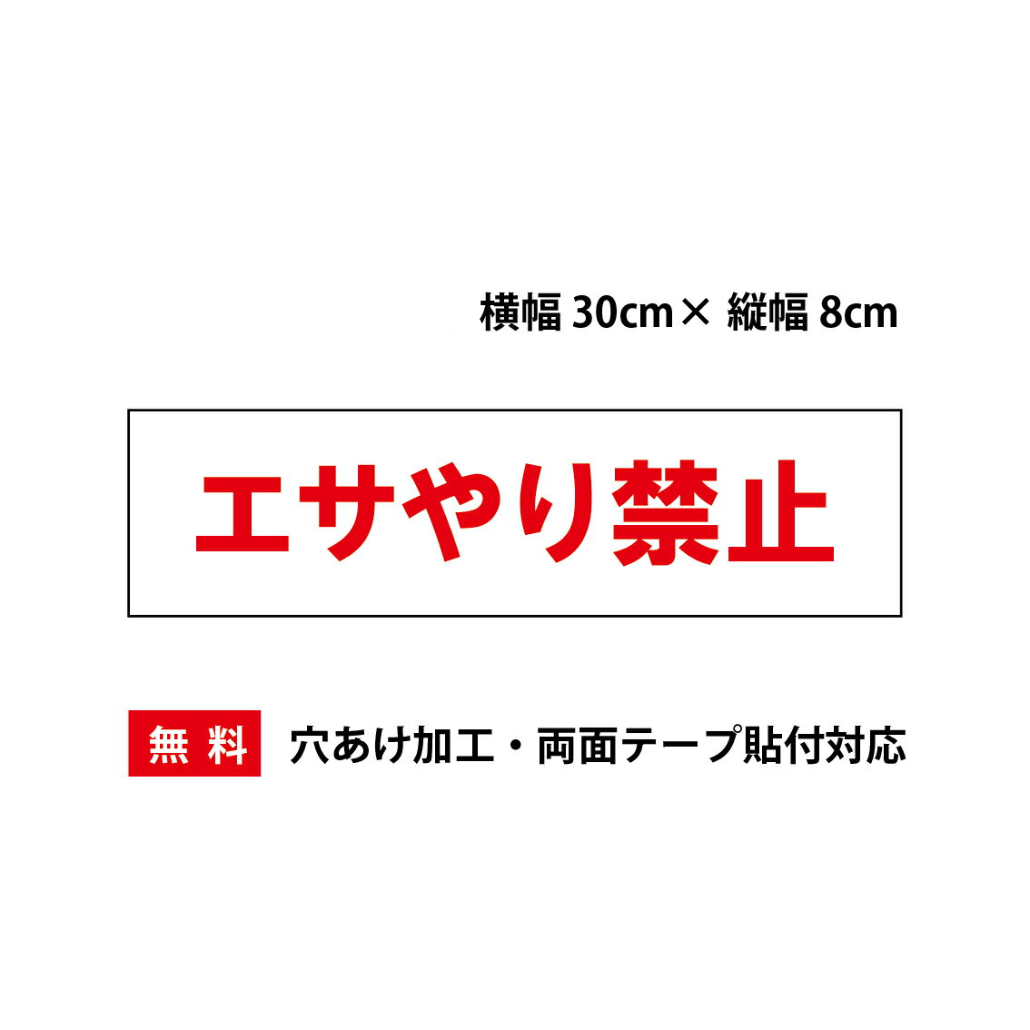 「エサやり禁止」プレート看板・アルミ複合板タイプ（サイズ：約W300mm×H80mm）【速達クロネコメール便対応】