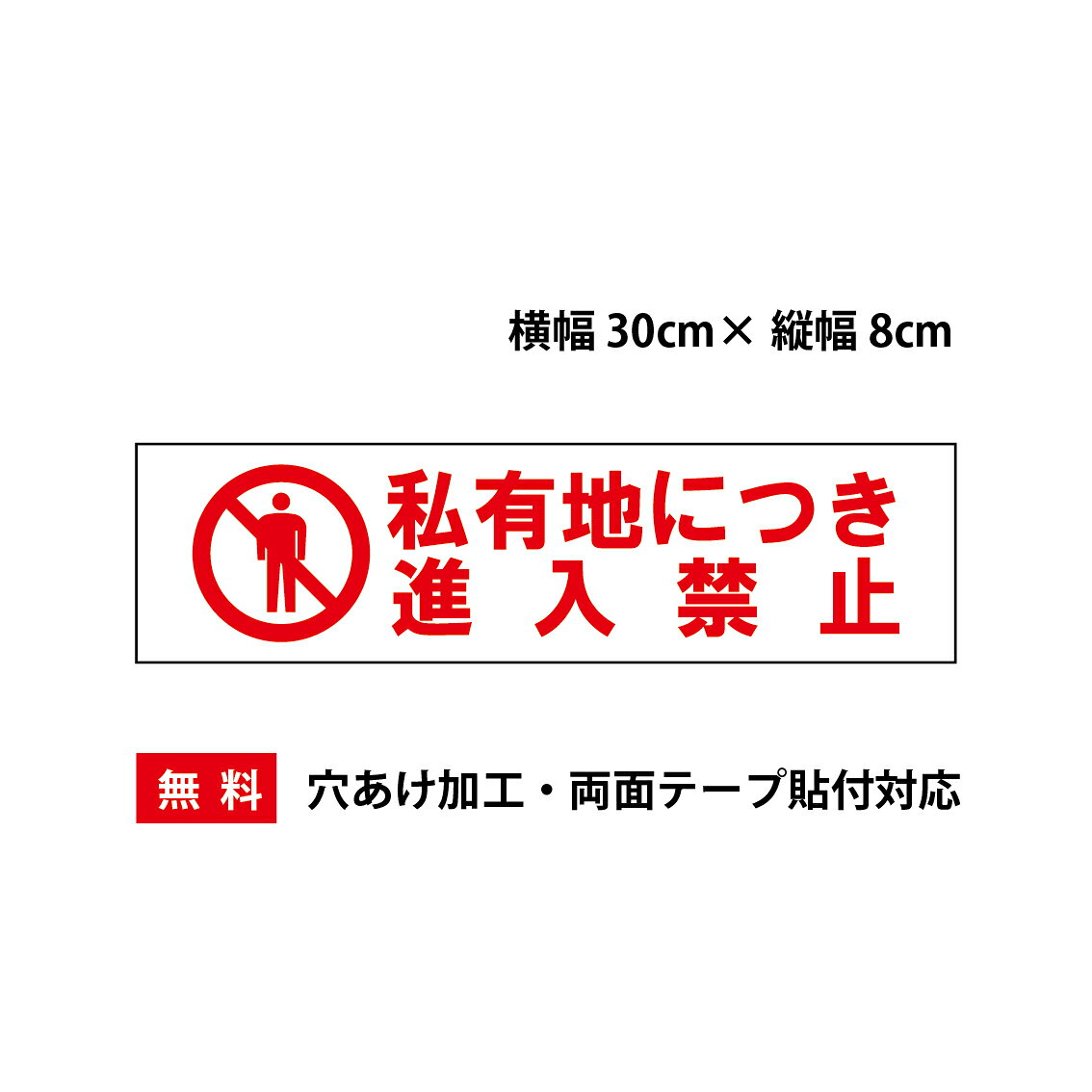「私有地に付き進入禁止」プレート看板・アルミ複合板タイプ（サイズ：約W300mm×H80mm）【速達クロネコメール便対応】