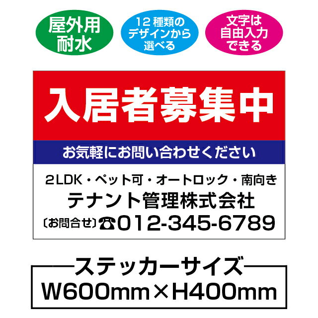 入居者募集中ステッカー（W600mm×H400mm×2枚セット）【文字入れ自由】【12種類のデザインから選べる】