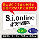 【無料文字入れ】簡易プレートサイン・アルミ複合板タイプ(サイズ:80mm×300mm×3mm厚)【速達クロネコメール便対応】
