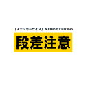 「段差注意」ステッカー(サイズ:W300mm×H100mm)【速達クロネコメール便対応】