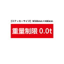 「重量制限○.○t」ステッカー(サイズ:W300mm×H100mm)【速達クロネコメール便対応】