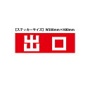 「出口」ステッカー(サイズ:W300mm×H100mm)【速達クロネコメール便対応】