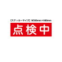 「点検中」ステッカー(サイズ:W300mm×H100mm)【速達クロネコメール便対応】