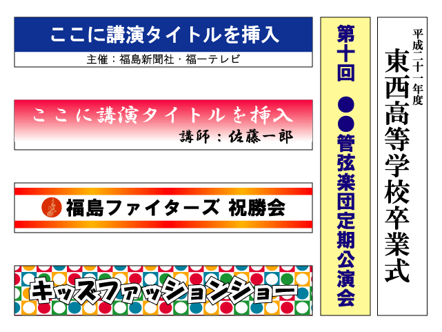 ※ご注文方法※ 「デザインを依頼する場合（文字入力、簡単な背景デザインのみ可能）」 1．上記選択肢より文字の色・書体を選択し、文字の内容・レイアウト等をご注文時に備考欄に記載して下さい。その他デザインの詳細は、メールまたはFAXでお知らせ下さい。 2．ご注文受付後に当店でデザインを作成します。 3．メールで完成したデザイン画像を送り、お客様に確認して頂きます。 4．確認後に制作開始します。 「デザインを入稿する場合」 1．ご注文後にお客様の方で作成したデザインデータを入稿します。 2．入稿確認後に制作開始します。 印刷するデザインは文字だけでなく、イラスト、写真などもフルカラーで印刷できます。 仕様 印字紙：短期用マット合成紙 サイズ：約2400mm×400mm 印刷方法：溶剤インクジェット印刷 ※屋内用（降雨雪・強風時の屋外使用不可） デザイン入稿 デザイン入稿が必要な商品をご注文後、速やかにメールにてデザインデータの入稿（最大100MBまでメールで入稿可）、もしくはメールで送れない重いデザインデータは、CD-ROMにて送付して下さい。※入稿データは一切返却できませんので、かならずオリジナルデータのバックアップを保存して下さい。 デザイン入稿時の注意点は以下の通りです。 ・データ作成時の推奨ソフトウェアは、「Adobe Illustrator」とし、最新バージョンまで対応。 ・ファイル形式は、AI、EPS、PDF形式等に対応。画像データ（JPEG、GIF、TIFF形式等）の入稿も可能。※ただし、画像の解像度により画質が低下します。（解像度150dpi以上推奨。） ・文字データは全てアウトライン化処理をする。 ・配置画像は基本的にリンク形式で、すべての画像データも一緒に添付する。 ・原寸サイズとデータの縮尺をメールに記載する。 ・カラーモードは、CMYKで作成する。（画像ファイルも含む。） ・印刷前にデザインの内容を再確認するため、画像形式で保存したデータ（キャプチャー画像）を一緒に添付する。 なお、「AdobeI llustrator」のソフトウェアをお持ちでない場合は、類似したドロー系ソフトウェアの「Inkspace」や「Word、Excel、PowerPoint」等で作成したデータも使える場合がありますので、別途ご相談下さい。 デザイン入稿先メールアドレス：data@s-i-online.com 納期について ご注文受付後、5営業日以内に出荷致します。※詳しい納期は、メールでお知らせします。 配送方法 商品が出来上がり次第、ヤマト運輸（または佐川急便）の宅配便にて商品を出荷します。どちらの運送会社を利用するかは、当店で判断します。 なお、お届け日を指定することはできませんが、メールにてお届け予定日は事前にお知らせします。また、お急ぎの方は、別途ご連絡下さい。 詳しくは、こちらを参考にしてください。 keyword: 【看板】【サイン】【アピール】【広告】【低価格】【屋内用】【講演会用】【式典用】【イベント用】【講習会用】【会議用】【デザイン込み】【店舗看板】【印刷】【JV3】【溶剤出力】【インクジェット印刷】【特価】【低価格】【シンプル】【激安】【目立つ看板】【業務用】