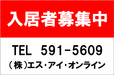 「入居者募集中」ステッカーAタイプ（サイズ：W600mm×H400mm×2枚セット）