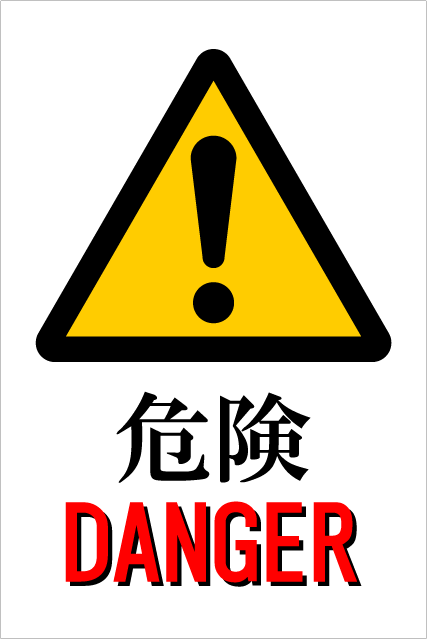 Rakuten - 「危険！（DANGER）」ピクトサイン・アルミ複合板タイプ（サイズ：W300mm×H450mm）