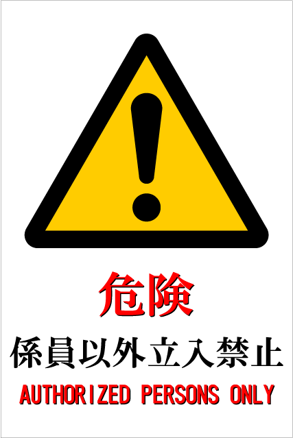 Rakuten - 「危険（係員以外立入禁止／AUTHORIZED PERSONS ONLY）」ピクトサイン・アルミ複合板タイプ（サイズ：W300mm×H450mm）