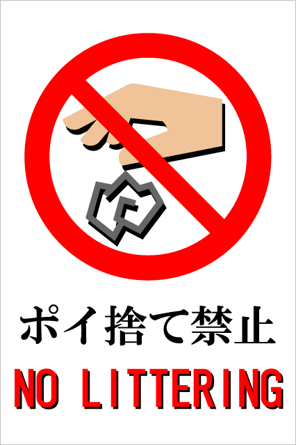 Rakuten - 「ポイ捨て禁止」ピクトサイン・アルミ複合板タイプ（サイズ：W300mm×H450mm）