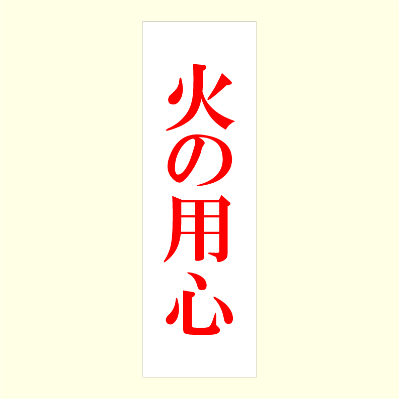 乐天商城 - 「火の用心」アクリルプレートサイン（ホワイト：W80mm×H250mm）【速達クロネコメール便対応】