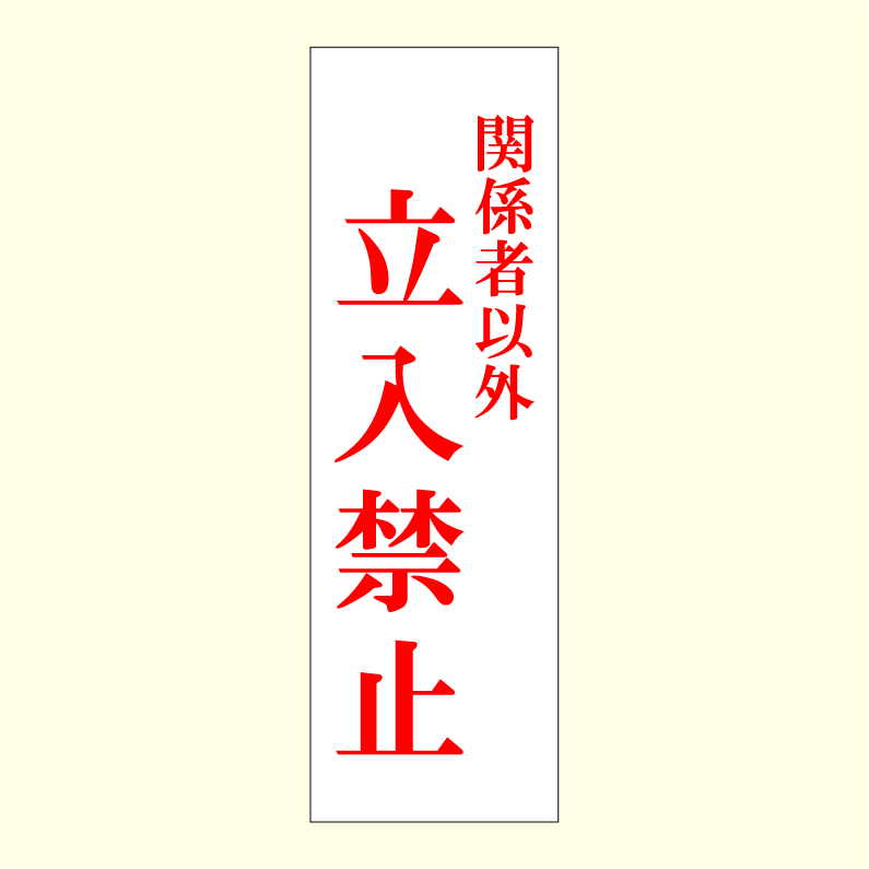 Rakuten - 「関係者以外立入禁止」アクリルプレートサイン（ホワイト：W80mm×H250mm）【速達クロネコメール便対応】