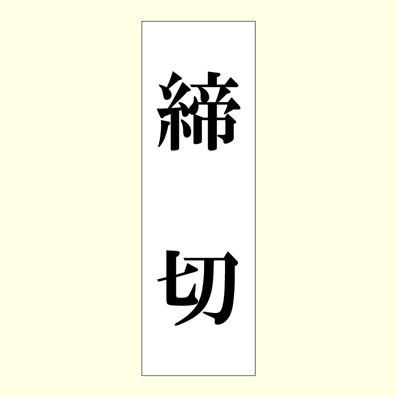 Rakuten - 「締切」アクリルプレートサイン（ホワイト：W80mm×H250mm）【速達クロネコメール便対応】